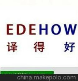 edehow提供机械制造行业翻译笔译口译同声翻译译迪翻译公司