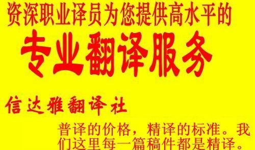 潍坊信达雅翻译社是专业翻译机构,提供专业翻译服务